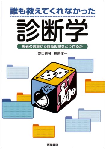 誰も教えてくれなかった診断学―患者の言葉から診断仮説をどう作るか