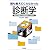 誰も教えてくれなかった診断学―患者の言葉から診断仮説をどう作るか