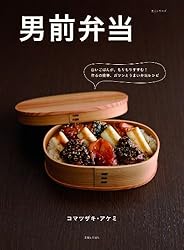 男前弁当
