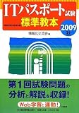 ITパスポート試験標準教本〈2009秋〉