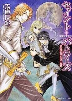 セイント・バトラーズ  湖の魔術師と光の一角獣 (角川ビーンズ文庫)