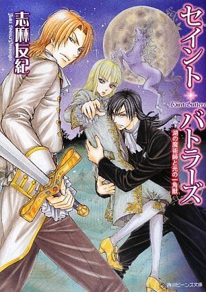 Cover image : セイント・バトラーズ  湖の魔術師と光の一角獣 (角川ビーンズ文庫)