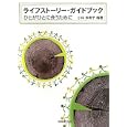 ライフストーリー・ガイドブック<br>小林 多寿子編著 <br>嵯峨野書院<br>3360円<br>ISBN:9784782305096
