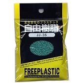 粒状自由樹脂 35g　緑