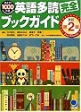 英語多読完全ブックガイド [改訂第2版]