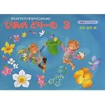 ぴあのどりーむ 3 初級ピアノテキスト