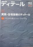 ディテール第162号 (季刊ディテール(秋季号)) 秋