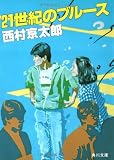 21世紀のブルース (角川文庫)