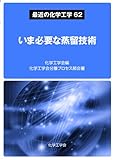 書評 最近の化学工学62 いま必要な蒸留技術 (最近の化学工学 62) by Tetsu Okamoto