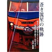 蒼き流星の軌跡 東京口最後のブルートレインー寝台特急〈富士・はやぶさ〉ー