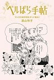 �x���΂�蒟 �}���K�̋��������I�g�i�ǂ�!