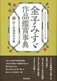 金子みすゞ作品鑑賞事典