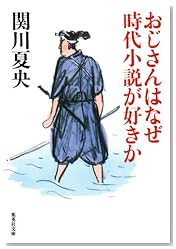 おじさんはなぜ時代小説が好きか (集英社文庫)