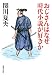 おじさんはなぜ時代小説が好きか (集英社文庫)