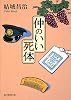 仲のいい死体 (創元推理文庫)