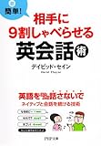 超簡単! 相手に9割しゃべらせる英会話術 PHP文庫 超簡単! 相手に9割しゃべらせる英会話術 PHP文庫