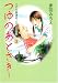 つゆのあとさき… 3 (特別養護老人ホーム物語 3)