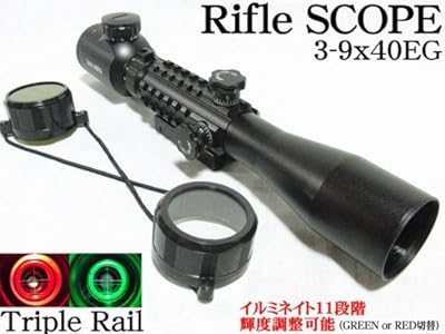 トリプルレール ライフルスコープ3-9×40E光度11段階輝度調整可能20mmマウント一体型/3~9倍ズーム国内狩猟、実銃対応