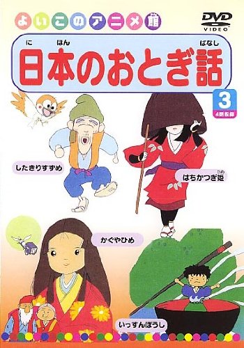 【Amazonの商品情報へ】日本のおとぎ話3(4話) [DVD]