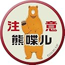 くまみこ 注意熊喋ル高発光ステッカー