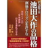 池田大作の品格〈PART2〉創価テロリズムを許すな