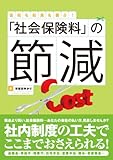 会社も社員も喜ぶ!  「社会保険料」の節減