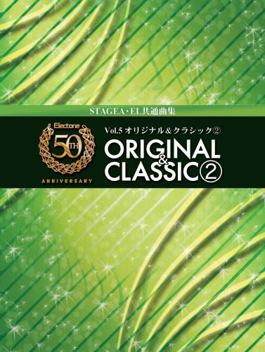 エレクトーン5~3級 STAGEA・EL エレクトーン誕生50周年記念(5) オリジナル&クラシック 2 (参考演奏CD付)