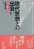 現代思想との出会い―他者・欲望・言葉の画像