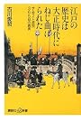 江戸の歴史は大正時代にねじ曲げられた サムライと庶民365日の真実 (講談社プラスアルファ新書)