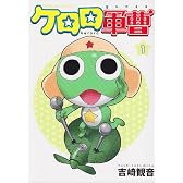 ケロロ軍曹 (1) (角川コミックス・エース)