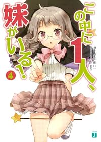 この中に1人、妹がいる！４ (MF文庫J)