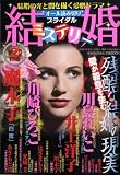 結婚ミステリー 2009年 02月号 [雑誌]の画像