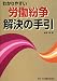 わかりやすい労働紛争解決の手引