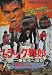 トラック野郎 一番星北へ帰る [DVD]