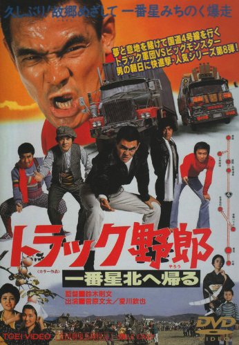 トラック野郎 一番星北へ帰る 菅原文太 愛川欽也 春川ますみ 大谷直子 黒沢年男 鈴木則文 掛札昌裕 中島信昭