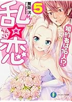 乱☆恋 婚約者は16人！？ 5