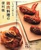 いちばん使える鶏肉料理の便利帳 (タツミムック)