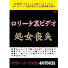 ロリータ裏ビデオ 処女喪失