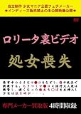 ｜ロリータ裏ビデオ 処女喪失 [DVD]