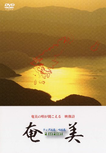 奄美 ~ ティダぬ島 唄ぬ島 [DVD]
