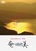 ���� ~ �ƥ������� ������ [DVD]