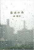 最後の雨