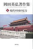 書評 現代中国の見方 (第5巻) (岡田英弘著作集(全8巻)) by Tetsu Okamoto