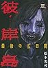 彼岸島 最後の47日間(3) (ヤンマガKCスペシャル)