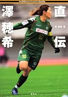 直伝 澤穂希 (トップアスリートKAMIWAZAプレミアム)