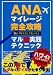 ANA�}�C���[�W���S�U���\�����u���ߕ��v�u�g�����v�}������H�e�N�j�b�N (�c�J�T���b�N (87))