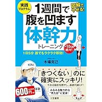 1週間で腹を凹ます体幹力トレーニング: 1日5分 誰でもラクラク即効! (単行本)
