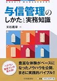 与信管理のしかたと実務知識