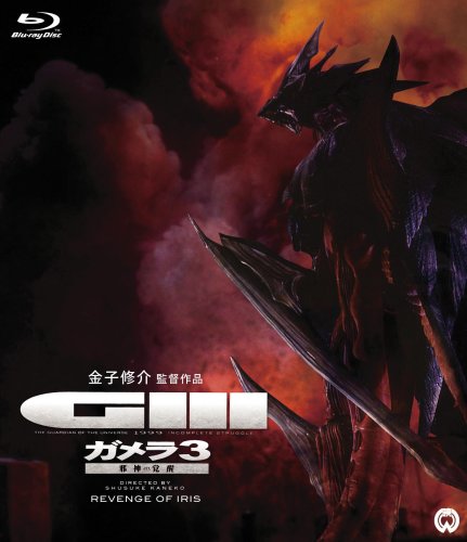平成ガメラ Blu-ray BOX 平成ガメラ Blu-ray BOX