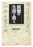 書評 親鸞の生涯と教え by 響流